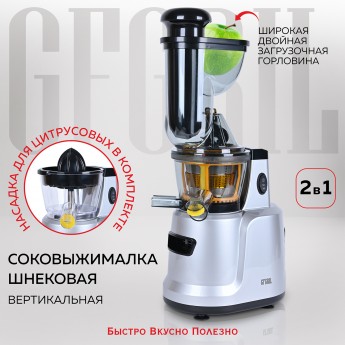 Соковыжималка шнековая GFGRIL GF-J50 150 Вт серебристая