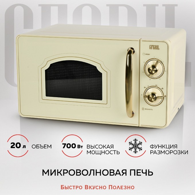 Микроволновая печь соло GFGRIL GF-MWO202 бежевая GF-MWO202-BEIGE